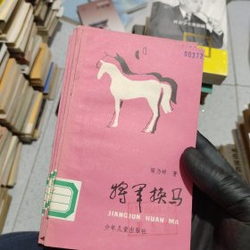 将军换马