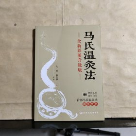 马氏温灸法 全新彩图升级版