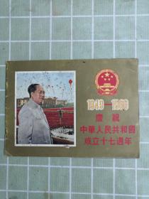 1949-1966庆祝中华人民共和国成立十七周年 画册（.正版.保真.包邮）