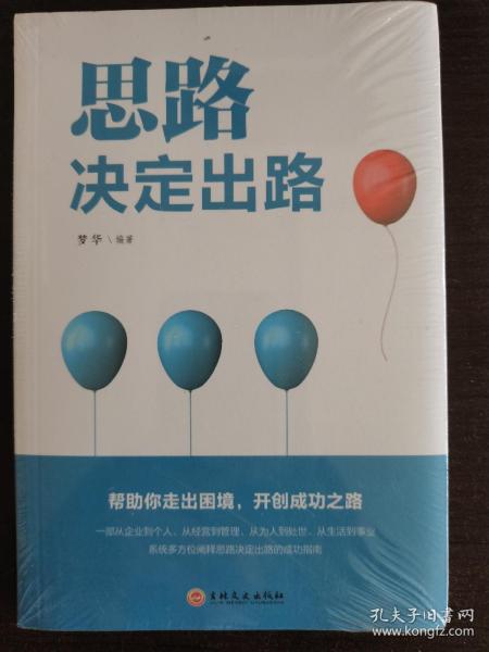 思路决定出路 人际交往沟通企业管理职场经营智慧成功励志心理学 为人处世职场经营企业管理智慧谋略自我实现 说话沟通技巧 成功励志书籍 成长比成功更重要 收益一生的书 最怕你一生碌碌无为