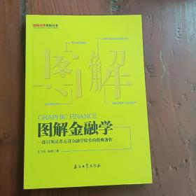 图解金融学