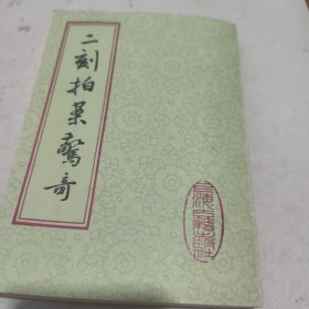 二刻拍案惊夺上