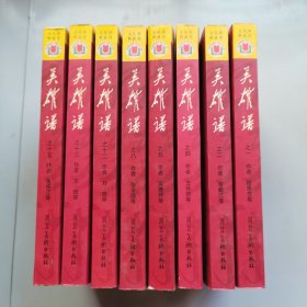红色经典连环画库：英雄谱（8本合售）