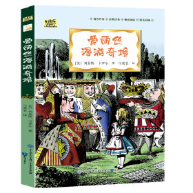 爱丽丝漫游奇境·快乐读书吧六年级下册儿童文学名著小学生课外读物（全彩插图版）