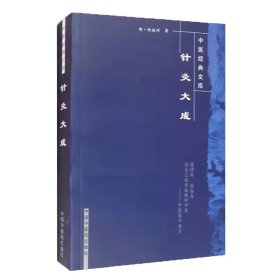 针灸大成/中医经典文库