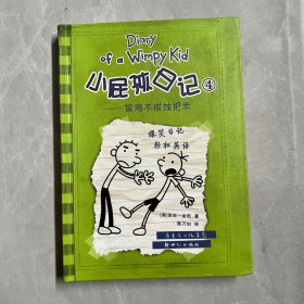 小屁孩日记4：偷鸡不成蚀把米