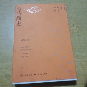 唐诗简史