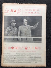 江西日报1971年7月1日，