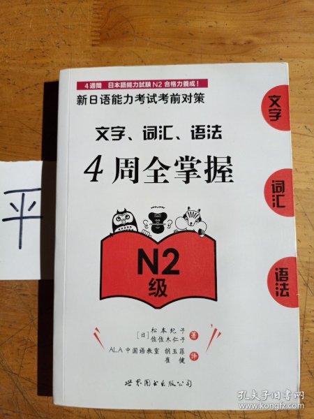 新日语能力考试考前对策：文字、词汇、语法4周全掌握