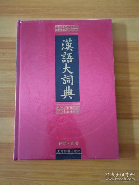 汉语大词典(全23册) 目前世界上规模最大、内容最权威的汉语语文工具书，荣获第一届国家图书奖