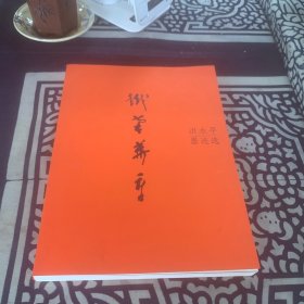 铁笔华章-洪水平墨迹选