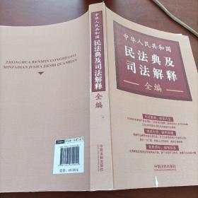 中华人民共和国民法典及司法解释——全编——