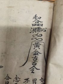 符形少见，道教符咒抄本18x16cm，9页