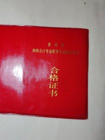 合格证书（贵州省初级会计专业职务专业知识考式合格证书）