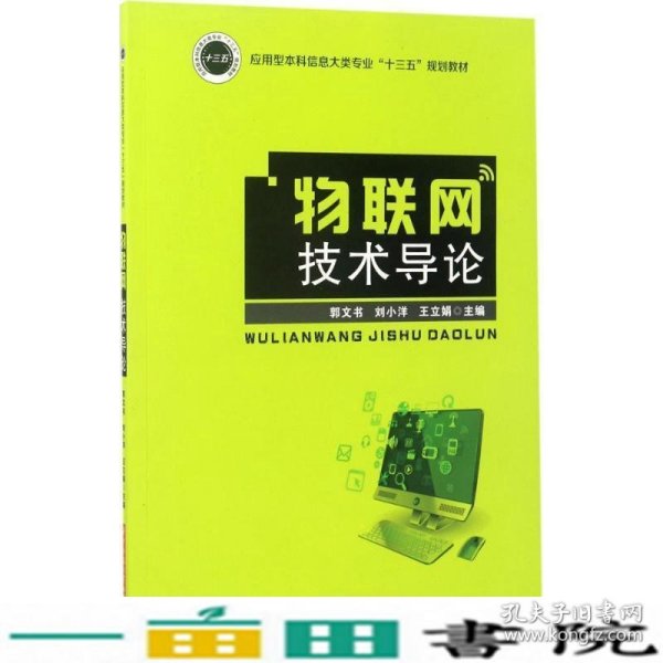 物联网技术导论/应用型本科信息大类专业“十三五”规划教材