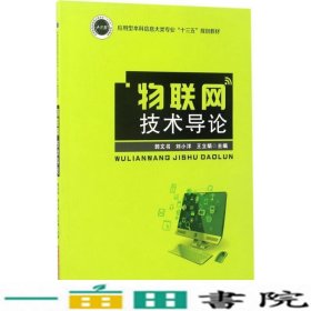 物联网技术导论/应用型本科信息大类专业“十三五”规划教材