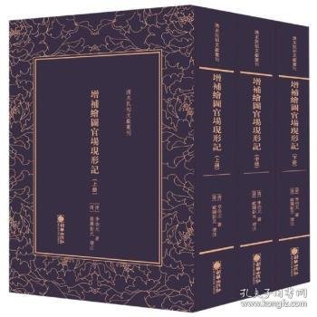 增补绘图官场现形记（套装上中下册）/清末民初文献丛刊