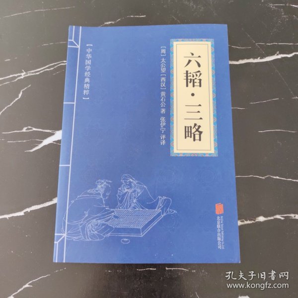 中华国学经典精粹·兵家经典必读本:六韬·三略