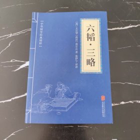 中华国学经典精粹·兵家经典必读本:六韬·三略