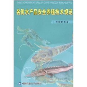 名優(yōu)水產品安全養(yǎng)殖技術規(guī)范