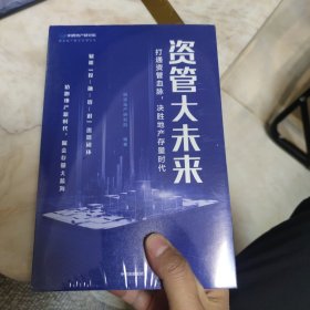 资管大未来：打通资管血脉，决胜地产存量时代