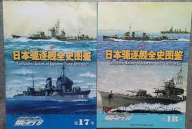 日本驱逐舰全史图鉴(上下)