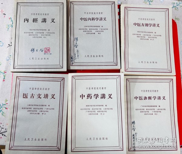 60年代 中医学院试用教材：中药学讲义，中医诊断学讲义，医古文讲义，中医方剂学讲义，中医类科学奖议，内经讲义，6本合售 品相很好