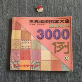 世界编织图案大全最新花样3000例