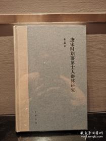 唐宋时期落第士人群体研究