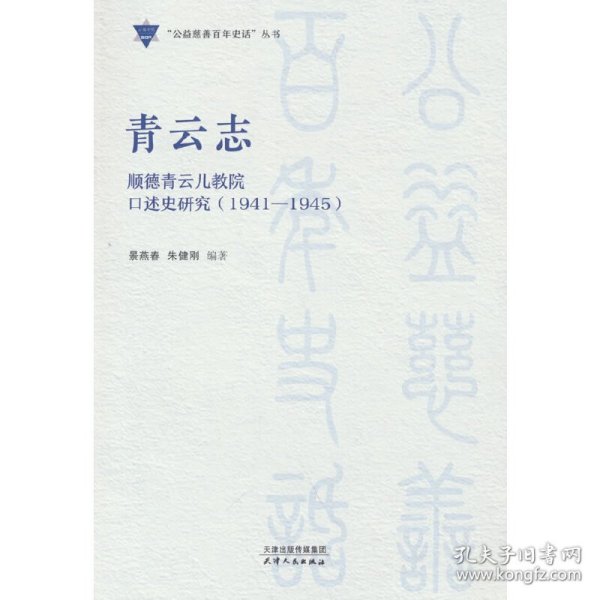 青云志：顺德青云儿教院口述史研究：1941-1945