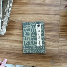 郁离子寓言选