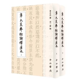 章太炎齐物论释汇本(精装全两册)(寰宇文献)