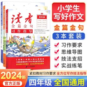 2023新版读者金篇金句四年级习作素材小学生作文书大全读者文摘精华学生版小学作文写作技巧指导书籍三本套装