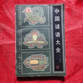 中国谜语大全