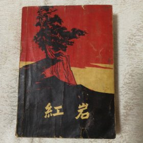 红岩（62年沈阳1印）