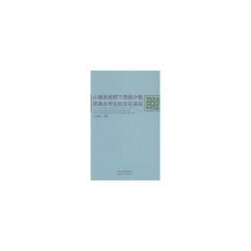 心理学视野下西南少数民族大的适应 素质教育 张劲梅编