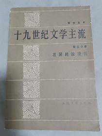 十九世纪文学主流（第五分册）