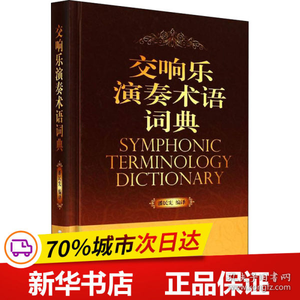 保正版！交响乐演奏术语词典9787806928233上海音乐学院出版社作者