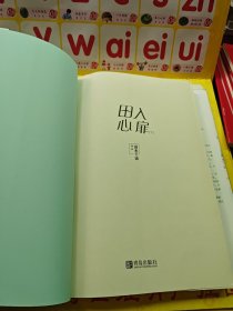 田入心扉（全二册）