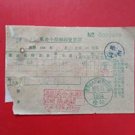 1954年12月5日，辽东省人民政府财政厅税务局，商号天合永，油，背有粘贴。（生日票据，住宿费，宾馆）。（6-2）