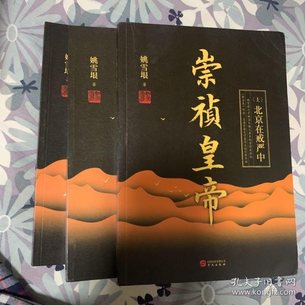 崇祯皇帝 （全三册） 首届茅盾文学奖作家、《李自成》作者姚雪垠作品