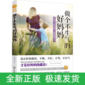 做个不生气的好妈妈