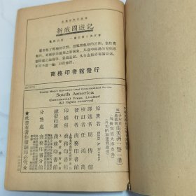 珍稀罕见 民国十二年初版 少年史地丛书 周传儒译述 任鸿隽校订《南美洲一瞥》一册全 封面设计精美 内有插图两幅