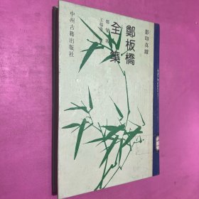 郑板桥全集：影印真迹