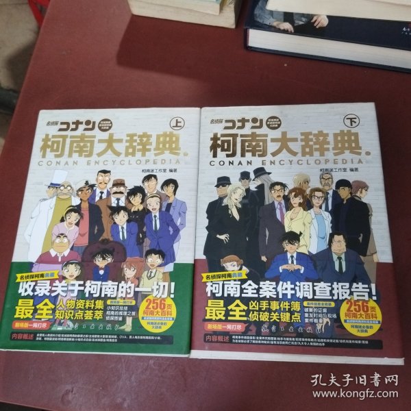 柯南大辞典（上下）