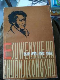 普希金传