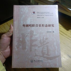 粤剧唱腔音乐形态研究-非物质文化遗产丛书