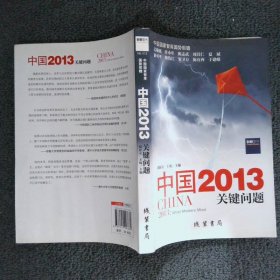 中国2013：关键问题