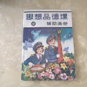 思想品德辅助画册(11)