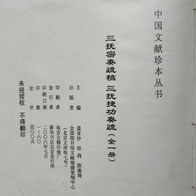 三抚密奏疏稿三抚捷功奏疏【(清)佟国器撰】